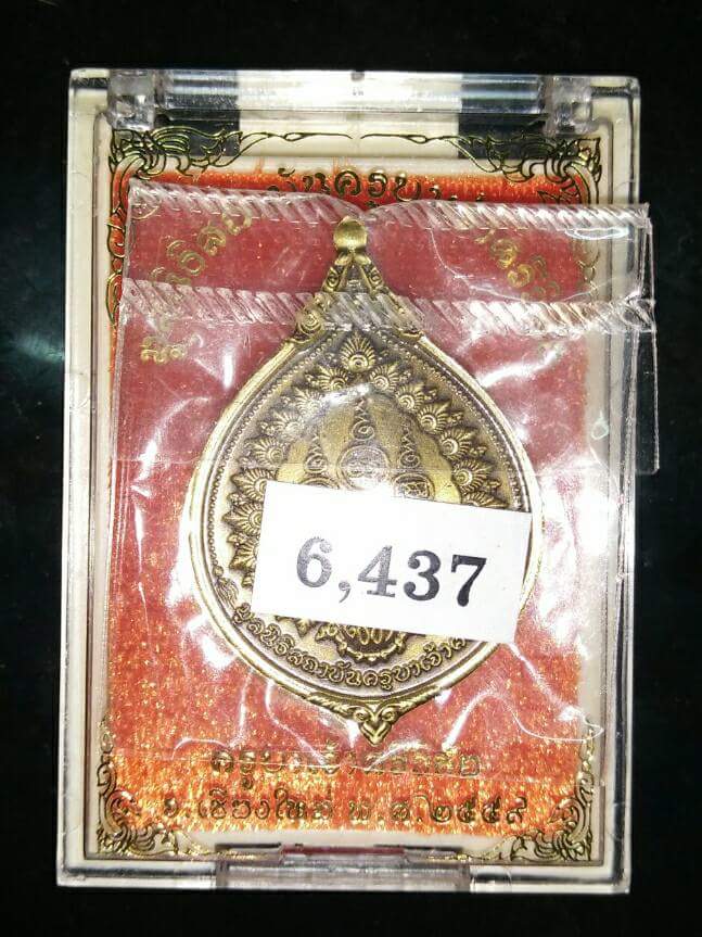 เหรียญกตัญญู เนื้อทองฝาบตร หมายเลข 6437