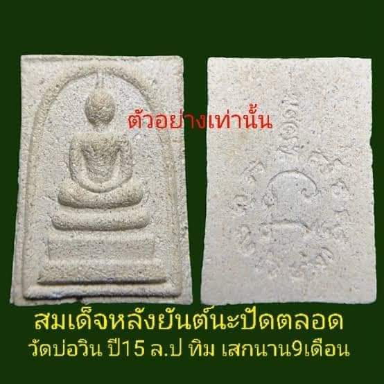 สมเด็จหลวงปู่ทิม ออกวัดบ่อวิน