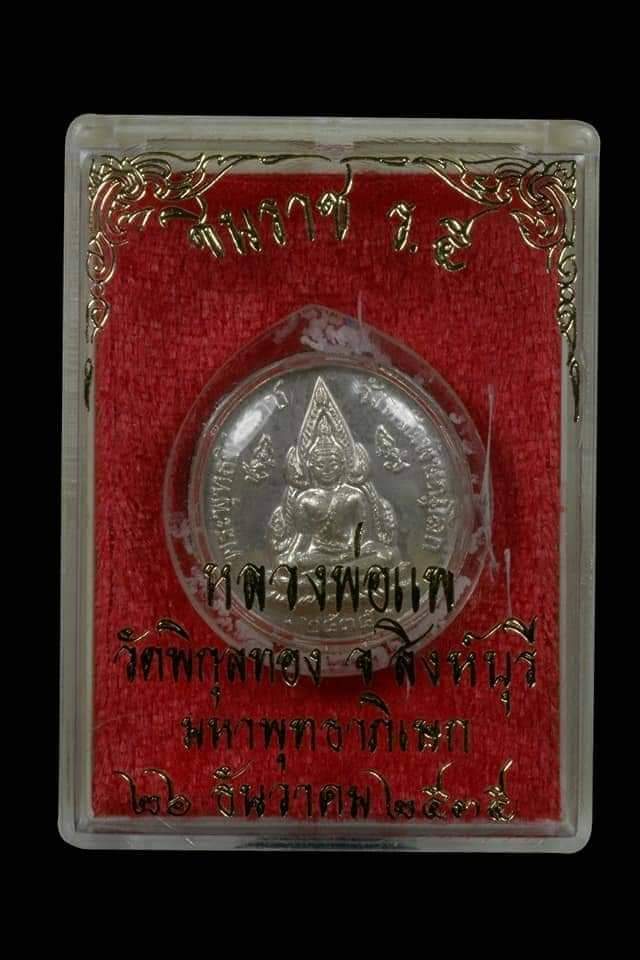 เหรียญพระพุทธชินราช - รัชกาลที่5