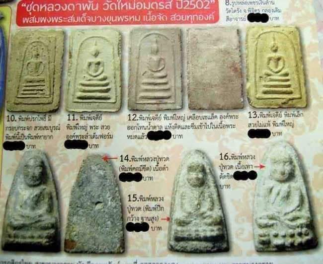 หลวงปู่ทวดหลวงตาพันวัดบางขุนพรหม