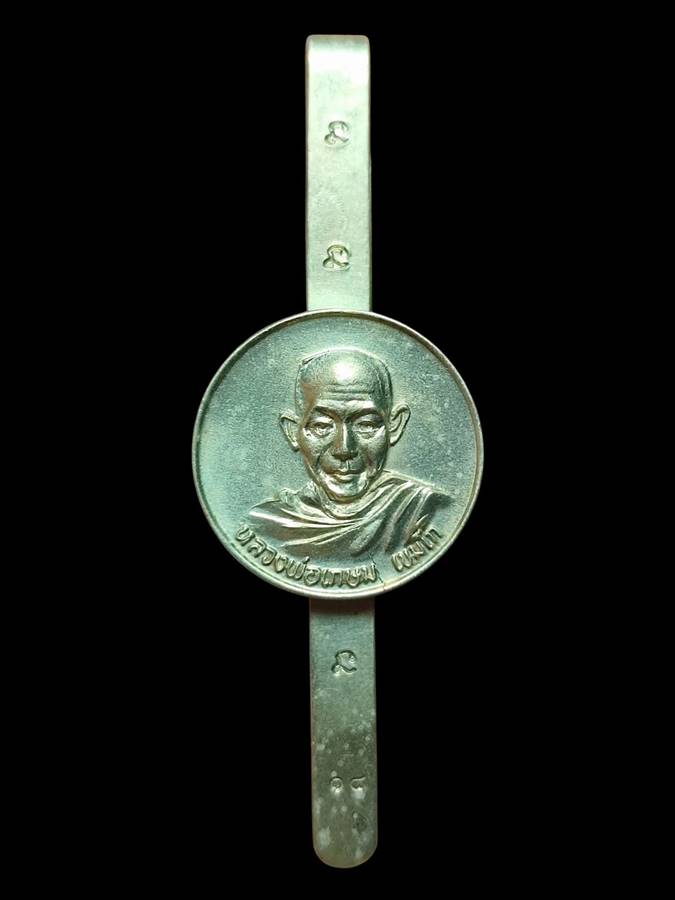 หลวงพ่อเกษม แหนบ ปี18 (2)