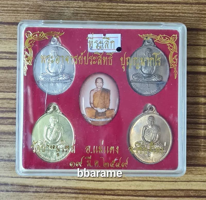 ชุดเหรียญเงินรุ่นแรก ลพ.ประสิทธิ์ ปี2549