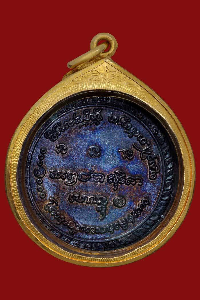 เหรียญ 5 รอบ ล.พ เกษม