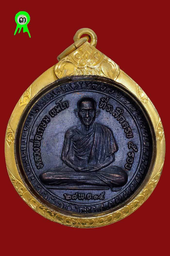 เหรียญ 5 รอบ ล.พ เกษม