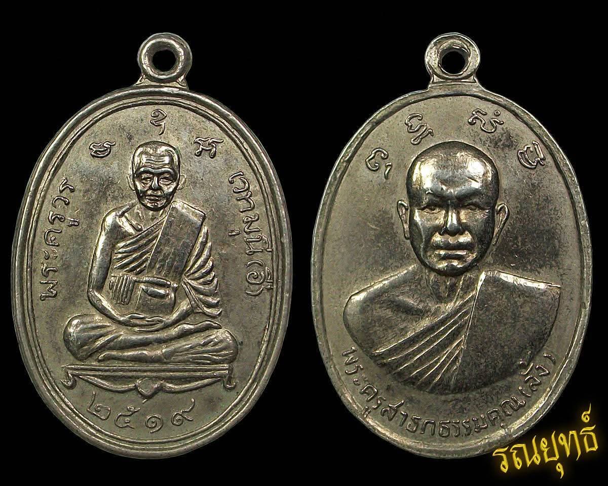 เหรียญหลวงพ่ออี๋หลังหลวงพ่อลั้ง 