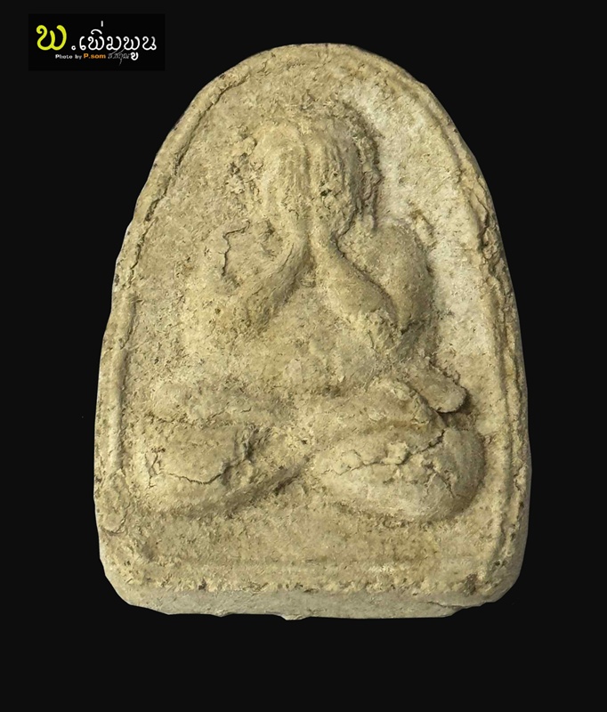 พระปิดตาเนื้อผงรุ่นแรกหลวงปู่สิม