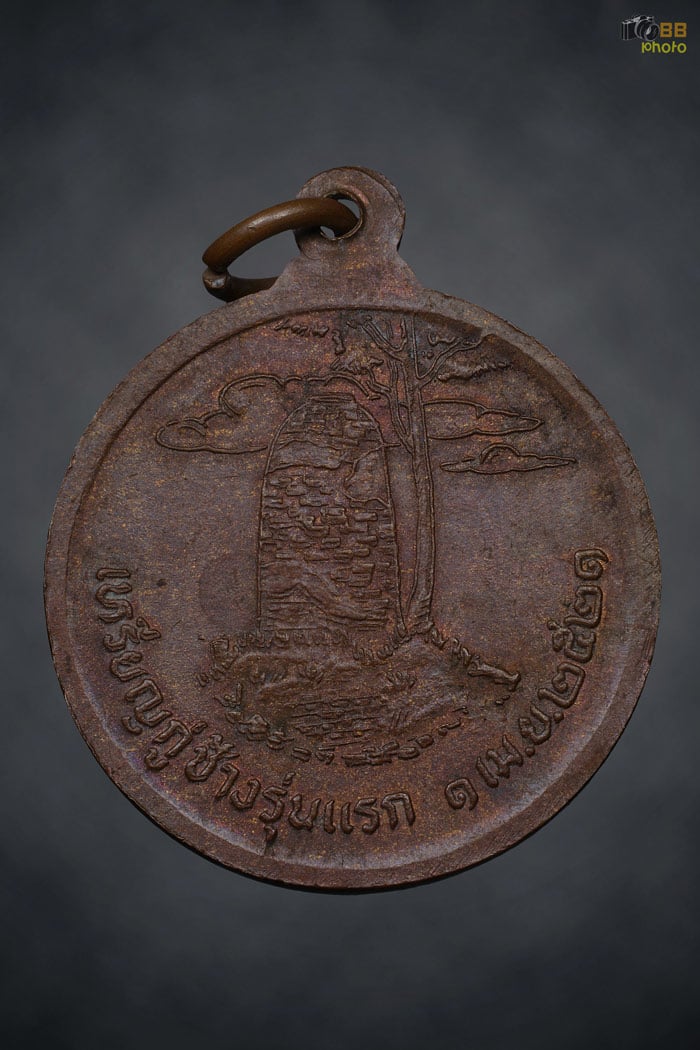 เหรียญกู่ช้าง รุ่นแรก บล๊อคนิยม หางแตก