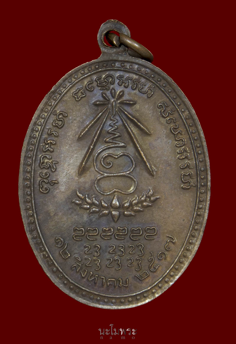 เหรียญหลวงปู่แหวนรุ่นอนามัยพร้าวปี๑๗ ทองแดง