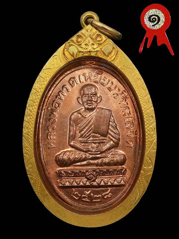 เหรียญหลวงปู่ทวดหลวงปู่ดู่ปลุกเสก ปี2528(แชมป์)