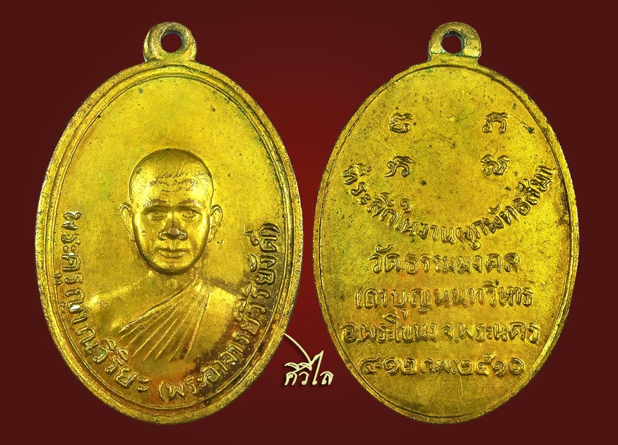 เหรียญรูปไข่รุ่นแรก หลวงพ่อวิริยังค์ วัดธรรมมงคล ปี 2510 เนื้อกะไหล่ทอง