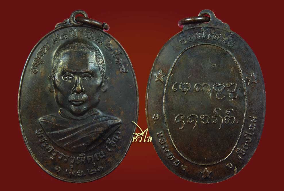 เหรียญรุ่นแรก ครูบาอิน วัดฟ้าหลั่ง ปี 19