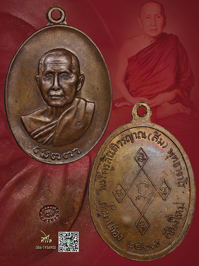 เหรียญเมตตาหลวงปู่สิม ปี2517 เนื้อทองแดง