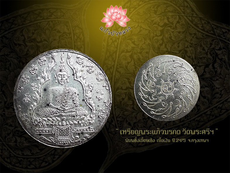 พระแก้วมรกต พิมพ์ฮั้งเตี้ยนเซ้ง เนื้อเงิน ปี2475