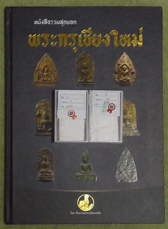 หนังสือรวมสุดยอดพระกรุเชียงใหม่ รางวัลงานประกวดล่าสุดครับ