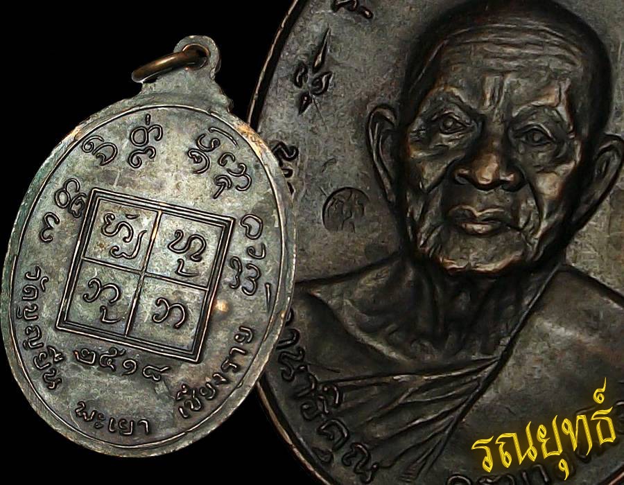 เหรียญครูบาอินโต หน้าใหญ่ วัดบุญยืน อ.เมือง จ.พะเยา ปี 2518