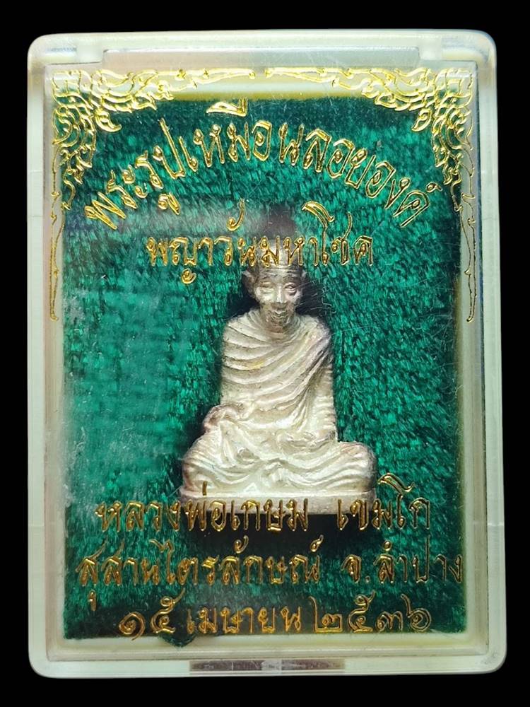 หลวงพ่อเกษม รูปหล่อ รุ่นวันพญาวันปี36(1)