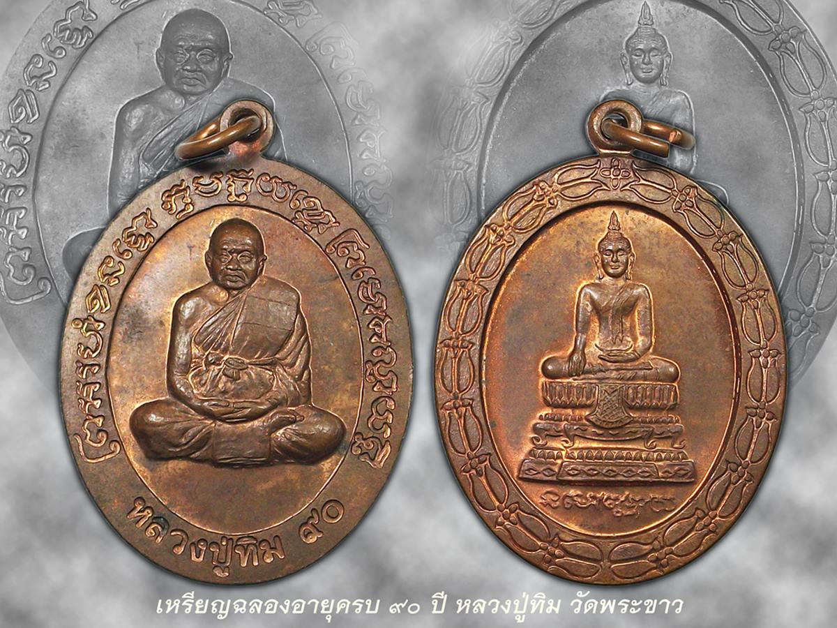 เหรียญหลวงปู่ทิม วัดพระขาว