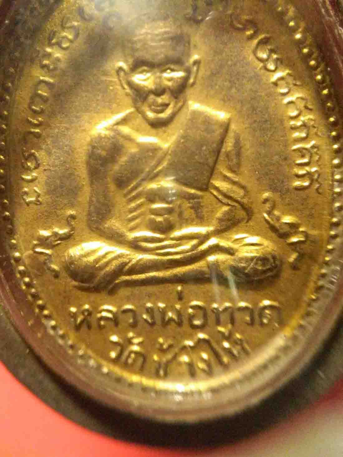 เหรียญหลวงปู่ทวดไม้มลาย กะหลั่ยทองเดิม