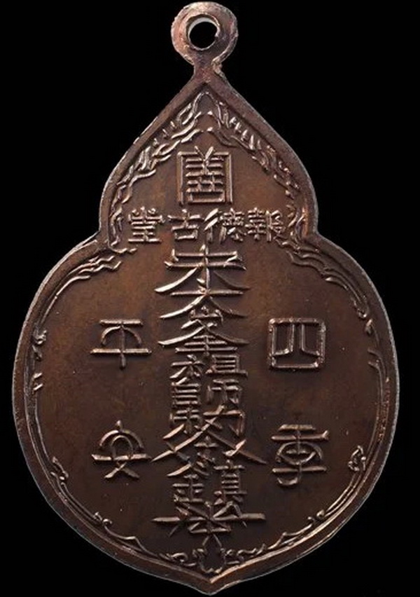 เหรียญไต้ฮงกงปี 2522 หลวงปู่โต๊ํะปลุกเสก