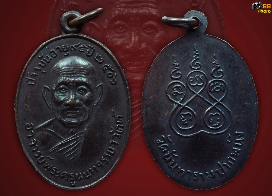  เหรียญพระครูนนทจรรยาวัตต์ พ.ศ. 2506