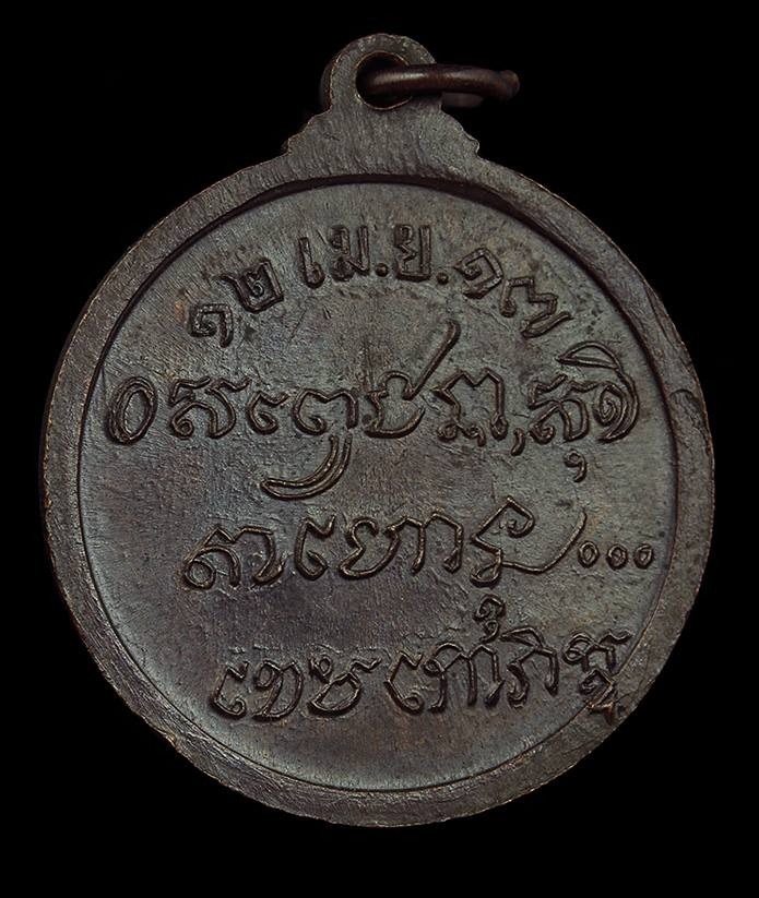เหรียญ หลวงพ่อเกษม เขมโก พิธีศาลากลาง ปี 2517 หลวงพ่อเกษมปลุกเสกนานที่สุด 999-