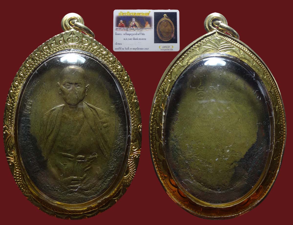 เหรียญครูบาศรีวิชัย ปี2482 พิมพ์2ชาย