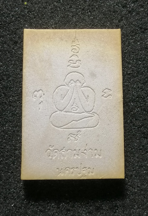 พระผงรูปเหมือน หลวงพ่อเต๋ คงทอง ปี2519