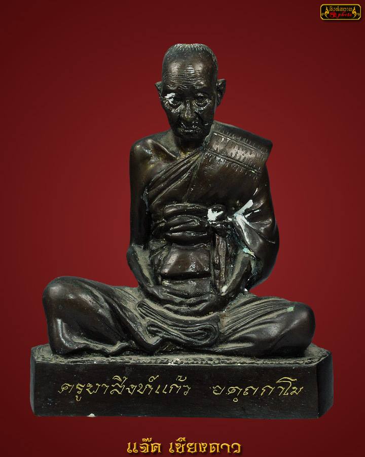 พระบูชาหลวงปู่ครูบาสิงห์แก้ว วัดปางกอง อ.แม่ออน จ.เชียงให