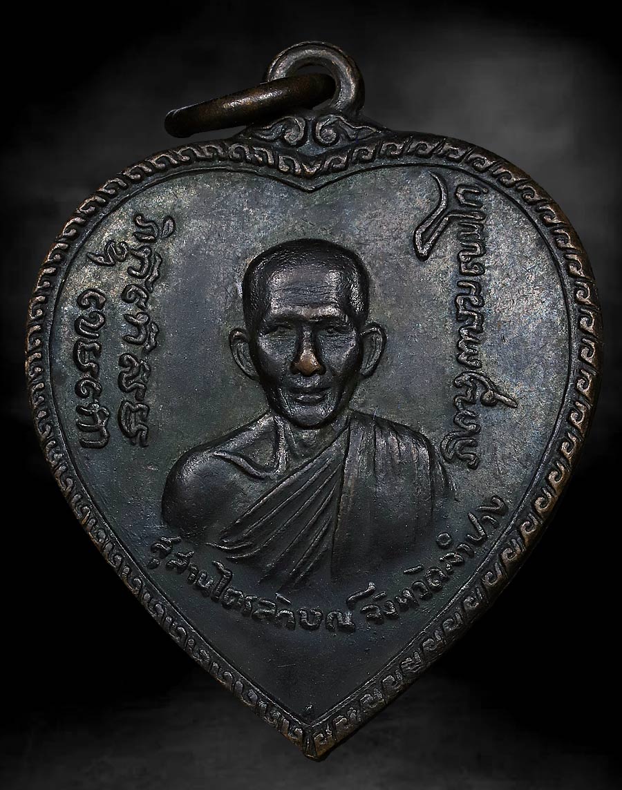 เหรียญแตงโม หลวงพ่อเกษม 