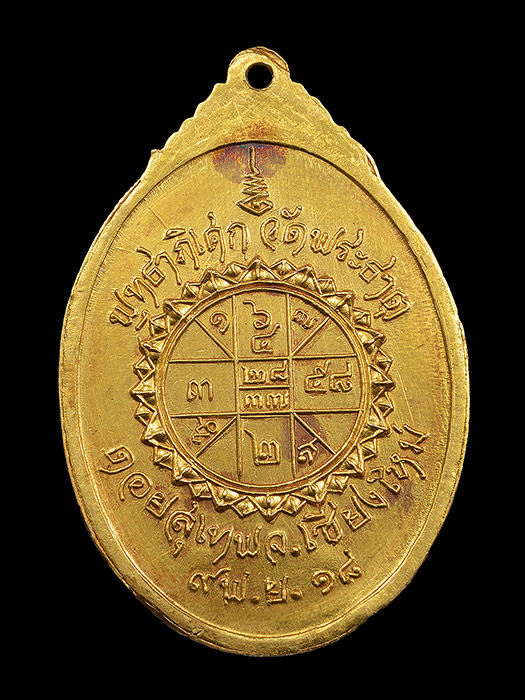 เหรียญซุ้มพญานาค ครูบาศรีวิชัย สิริวิชโย ปี 2518 เนื้อทองคำ พุทธาภิเษกยิ่งใหญ่เกจิดังแห่งยุคร่วมพิธี