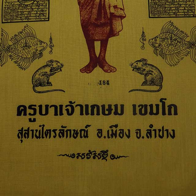 ผ้ายันต์มหามงคลโภคทรัพย์ หลวงพ่อเกษม ขนาด 11 X 17 นิ้ว เลข184