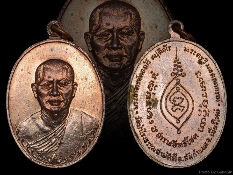 เหรียญรุ่นแรก หลวงปู่ทองบัว ทองแดงผิวไฟ