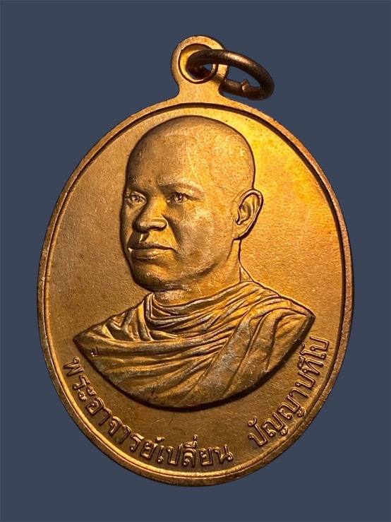 เหรียญรุ่นแรกอาจารย์เปลี่ยน ปัญญาปทีโป