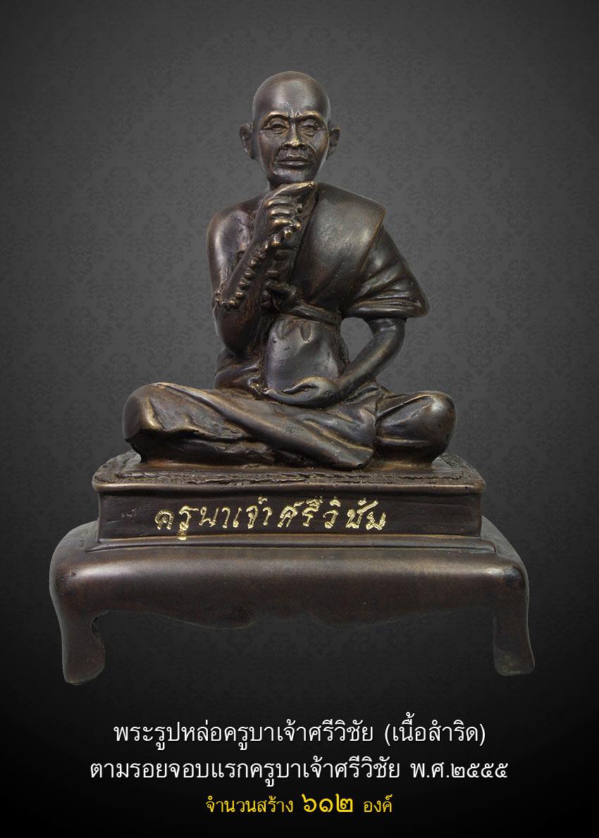  ครูบาเจ้าศรีวิชัย จอบ 5 เนื้อทองระฆัง