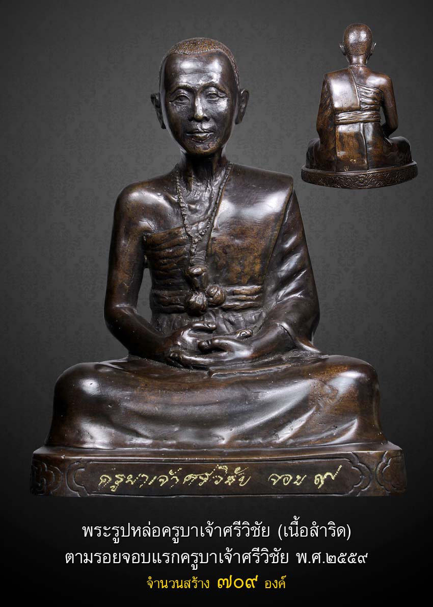 ครูบาศรีวิชัย จอบ 9 เนื้อทองระฆัง