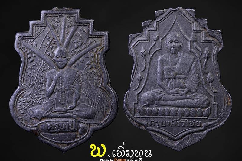 เหรียญครูบาเจ้าศรีวิชัยและครูบาขาวปี