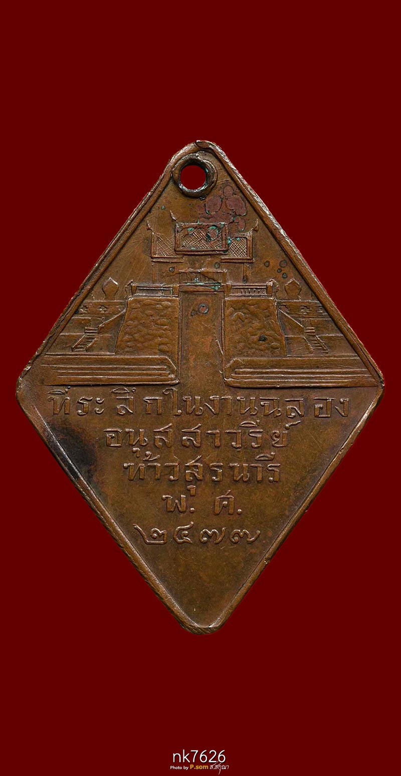 ท้าวสุรนารี(ย่าโม) รุ่นแรก ปี 2477