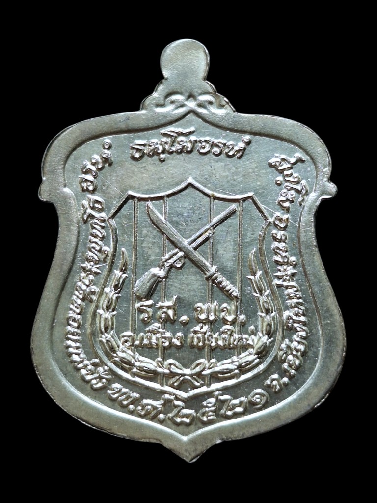 เหรียญหลวงปู่แหวนเนื้อเงินรุ่น รสพป.ปี21