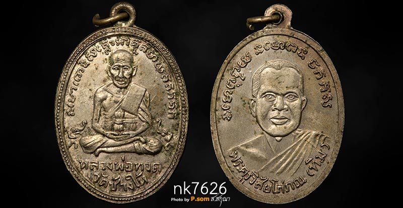 เหรียญรูปไข่หลวงพ่อทวด วัดช้างให้ รุ่น3 ปี2504