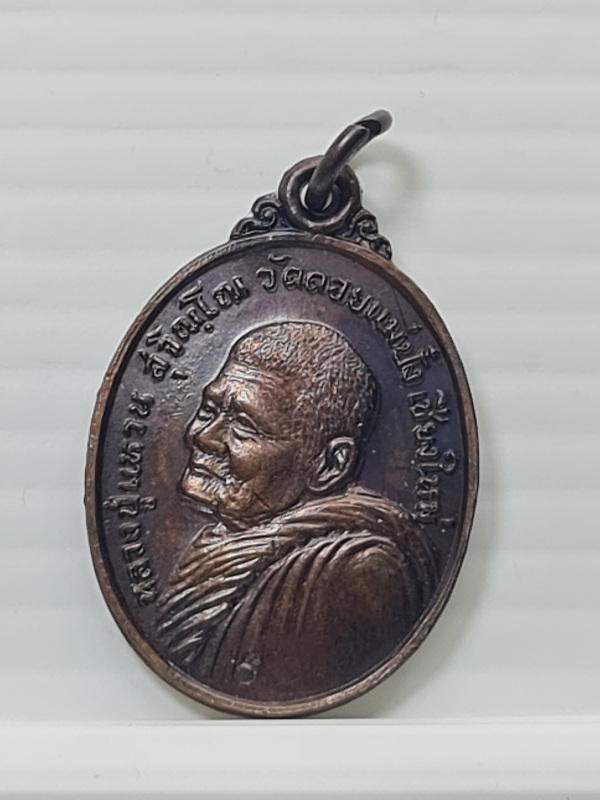 หลวงปู่แหวน สุจิณโณ รุ่นระฆัง ปี2520