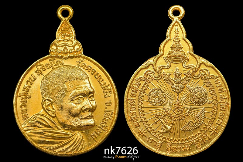 หลวงปู่แหวน เราสู้ 2520 เนื้อทองคํา