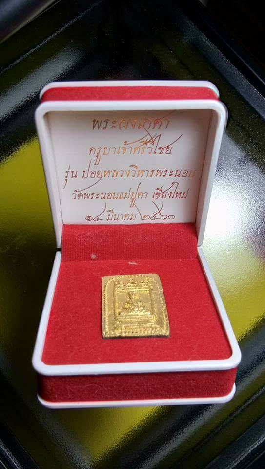 พระผงเกศาครูบาเจ้าศรีวิไชย 