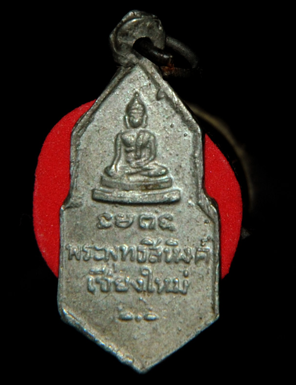 เหรียญ พระลีลา 25 ศตวรรษ หลังพระพุทธสิหิง วัดพระสิง เชียงใหม่ 