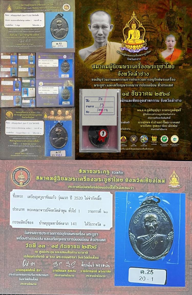 ครูบาขันแก้ว รุ่นแรก เนื้อ เงิน 15 แชมป์