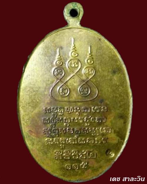 เหรียญครูบาเจ้าศรีวิชัย ปี ๓๖ เนื้อทองฝาบาตร โค๊ต ช จม รับประกันพระแท้