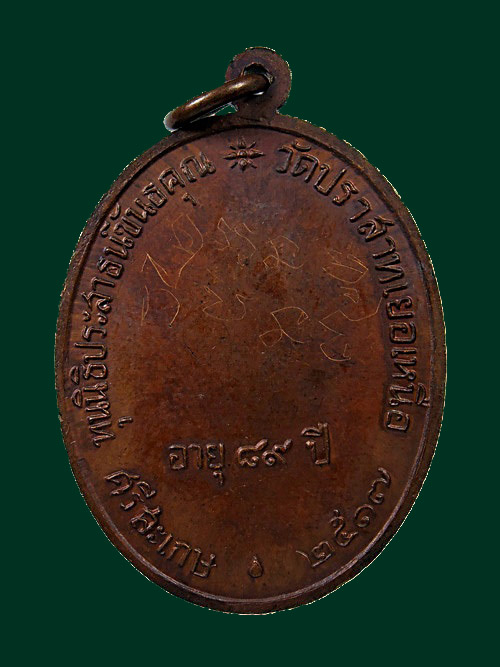 เหรียญนักกล้ามหลวงพ่อมุม วัดประสาทเยอร์ ศรีสะเกษ ปี 2517 ติดรางวัลรองแชมป์ งานลพบุรี