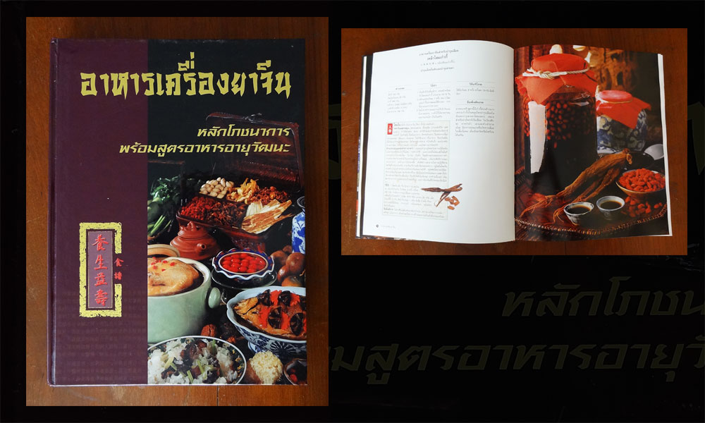 หนังสือ "อาหารเครื่องยาจีน" สูตรอาหารอายุวัฒนะ