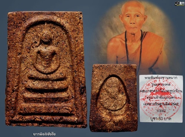 พระสมเด็จเนื้อชานหมาก ครูบาวงษ์