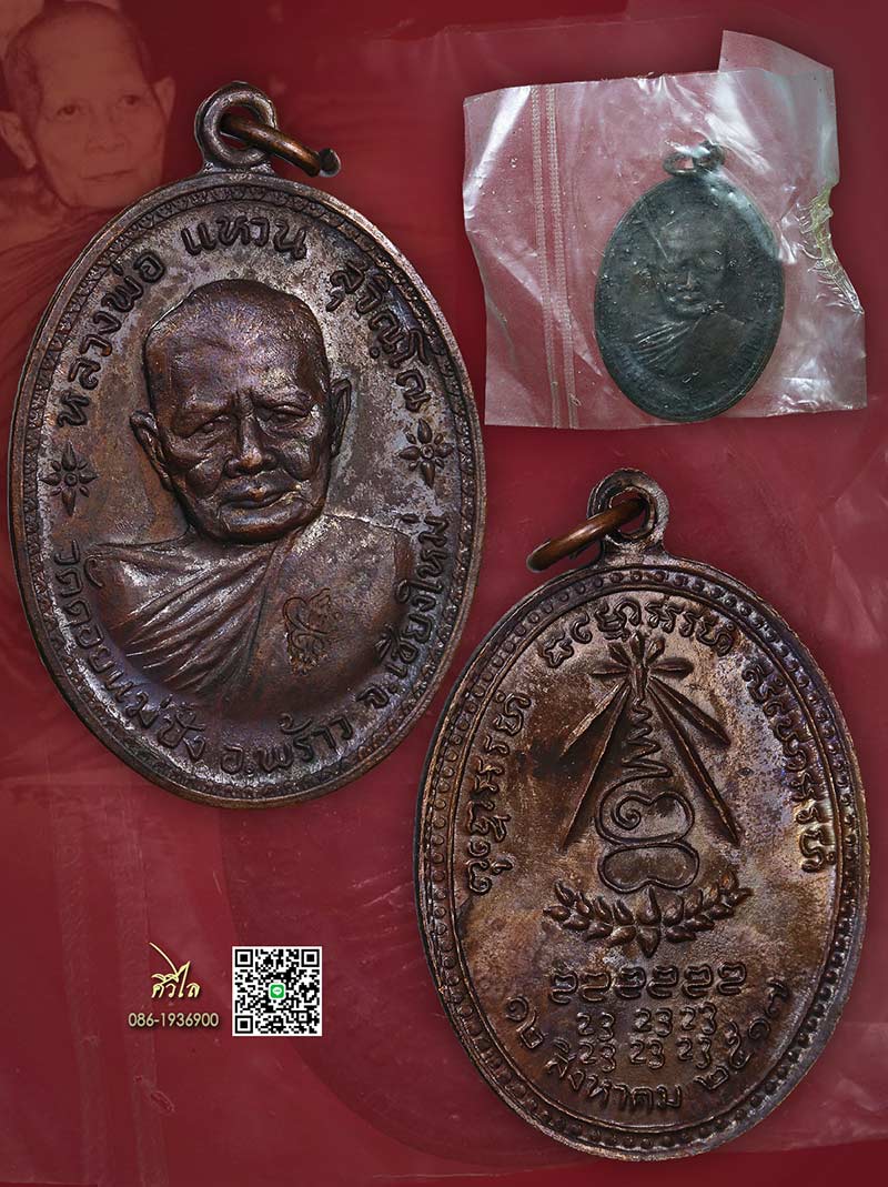 เหรียญอนามัยหลวงปู่แหวน ปี 2517