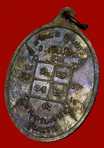 เหรียญรุ่นแรก หลวงปู่ครูบาแก้ว สุทโธ ปี2518 วัดดอยโมคคัลลาน์ 